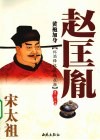 黄袍加身：宋太祖赵匡胤 电子书封面