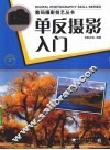 单反摄影入门 封面