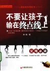不要让孩子输在终点线上 封面