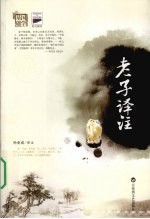 老子译注 封面