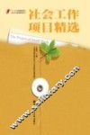 社会工作项目精选 封面