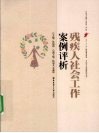 残疾人社会工作案例评析 封面