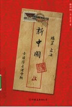 新中国 封面