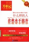 什么样的人企业永不放弃  猎头公司CEO的21个忠告 封面