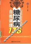 糖尿病自我调理135 封面