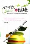 这样吃更健康  最适合中国人饮食习惯的健康全书 封面