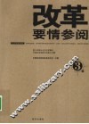 改革要情参阅  第3辑 封面