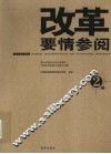 改革要情参阅  第2辑 封面