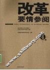 改革要情参阅  第4辑 封面