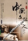 中国文坛名人  英汉对照 封面
