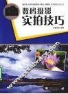 数码摄影实拍技巧 封面