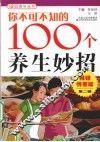 你不可不知的100个养生妙招 封面