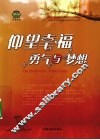 仰望幸福  勇气与梦想 封面