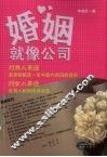 婚姻就像公司 封面