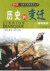 历史的变迁——地球奥秘 封面