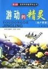 游动的精灵——水产世界 封面