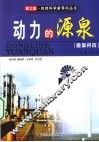 动力的源泉——能源科技 封面