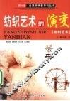 纺织艺术的演变——纺织艺术 封面