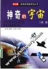 神奇的宇宙——天文 封面
