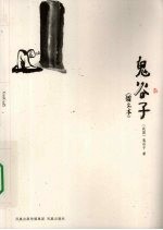 鬼谷子  图文本 封面