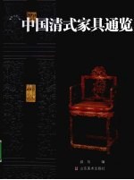 中国清式家具通览 封面