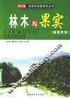 林木与果实——林果世界 封面