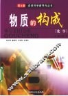 物质的构成  化学 封面