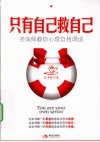 只有自己救自己  咨询师教你心理自我调适 封面