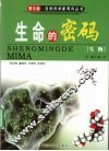 生命的密码  生物 封面