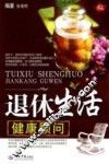 退休生活健康顾问 封面