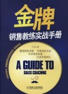 金牌销售教练实战手册 封面