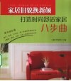 家居旧貌换新颜  打造时尚舒适家居八步曲 封面