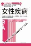 女性疾病 封面