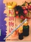 精油物语 封面
