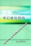 骨科术后康复指南 封面