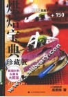 烘焙宝典  珍藏版 封面