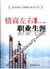 情商左右你的职业生涯 封面
