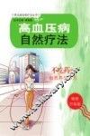 高血压病自然疗法  升级版 封面