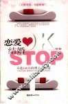 恋爱OK结婚STOP  不是100分的男人不要爱 封面