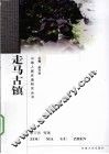 走马古镇 封面