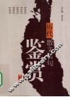 历代散文名句鉴赏  下 封面