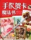 手作贺卡魔法书 封面