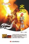 火灾的防范与自救 封面