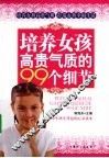培养女孩高贵气质的99个细节 封面