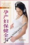 孕产妇保健全书 封面