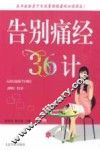 告别痛经36计 封面