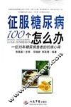 征服糖尿病100个怎么办 封面