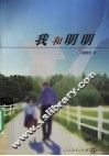 我和明明 封面