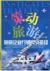 策动旅游  旅游企业行销实战圣经 封面