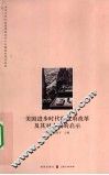 美国进步时代的政府改革及其对中国的启示 封面
